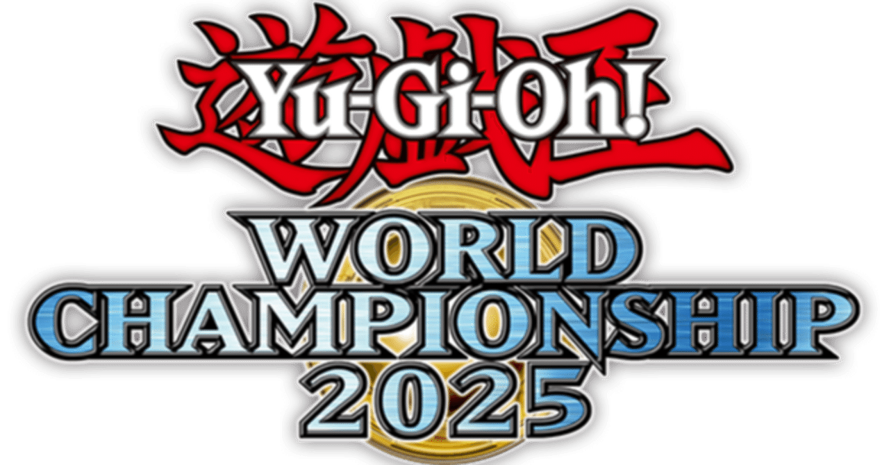 遊戯王マスターデュエル】WCS2025における手札誘発と先攻勝率の