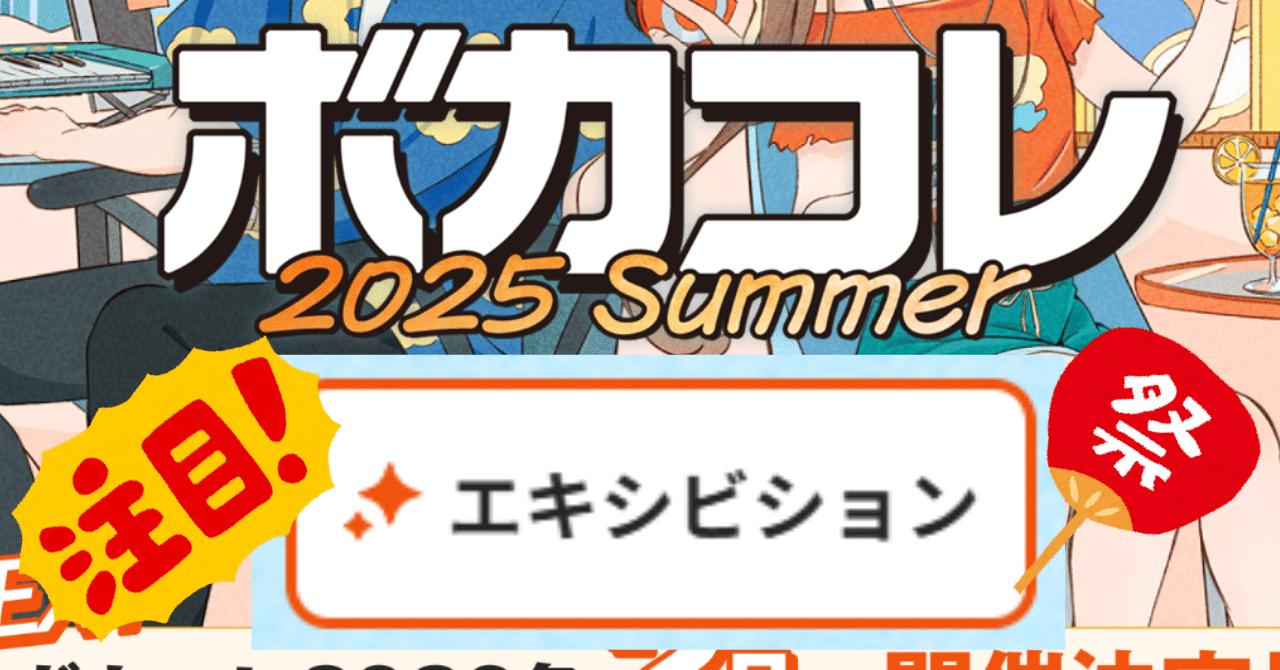 ニコニコはボカコレのお祭り化に成功した～ボカコレ2025夏 所感