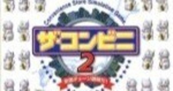 時空歪んでる？】20年以上「ザ・コンビニ2」で荒稼ぎしてる僕の