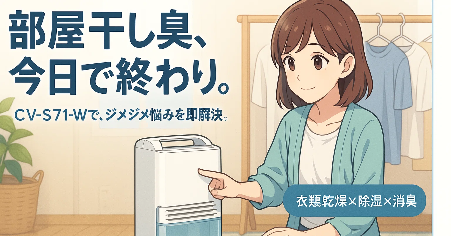 もっと早く買えばよかった…」の声続出！シャープ除湿機CV-S71-Wが選ば