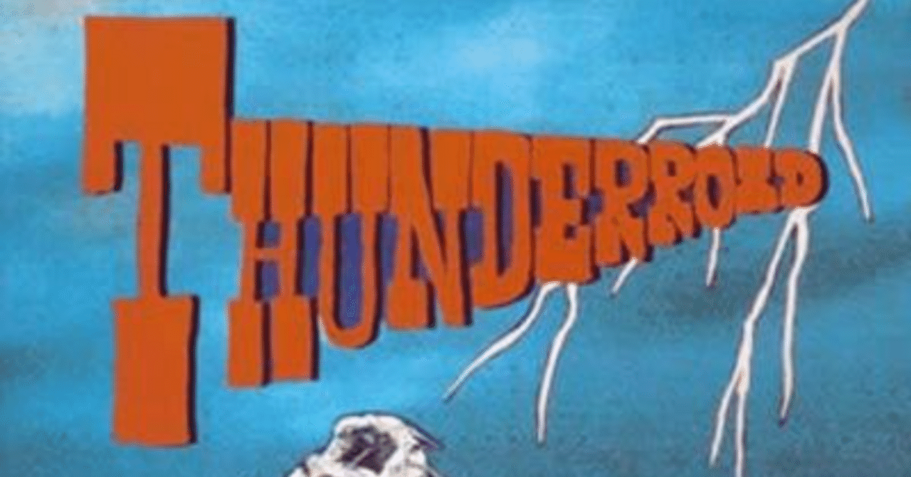 サンダーロード｜なかたか