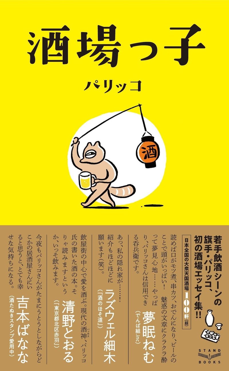 編集後記 森山裕之 パリッコ 酒場っ子 スタンド ブックス Note 編集後記 森山裕之 パリッコ 酒場っ子 スタンド ブックス Note