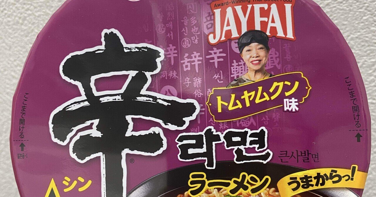 辛ラーメン × JAYFAI トムヤムクン味焼きそば 🍋🌶｜k's haul