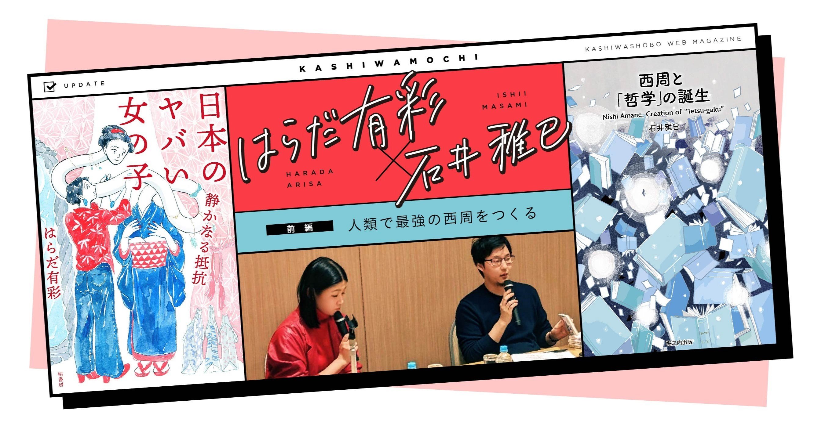 人類で最強の西周 にし あまね をつくる はらだ有彩 石井雅巳 前編 かしわもち 柏書房のwebマガジン Note 人類で最強の西周 にし あまね をつくる はらだ有彩 石井雅巳 前編 かしわもち 柏書房のwebマガジン Note