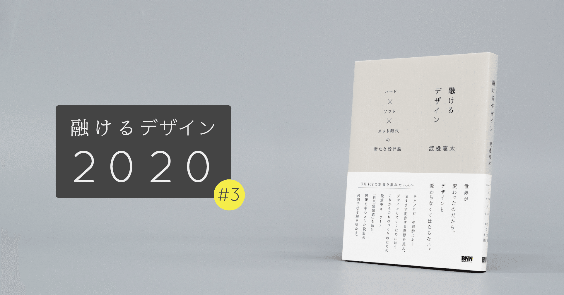 Macintoshは心理学者が設計している｜融けるデザイン2020 #3｜渡邊恵太
