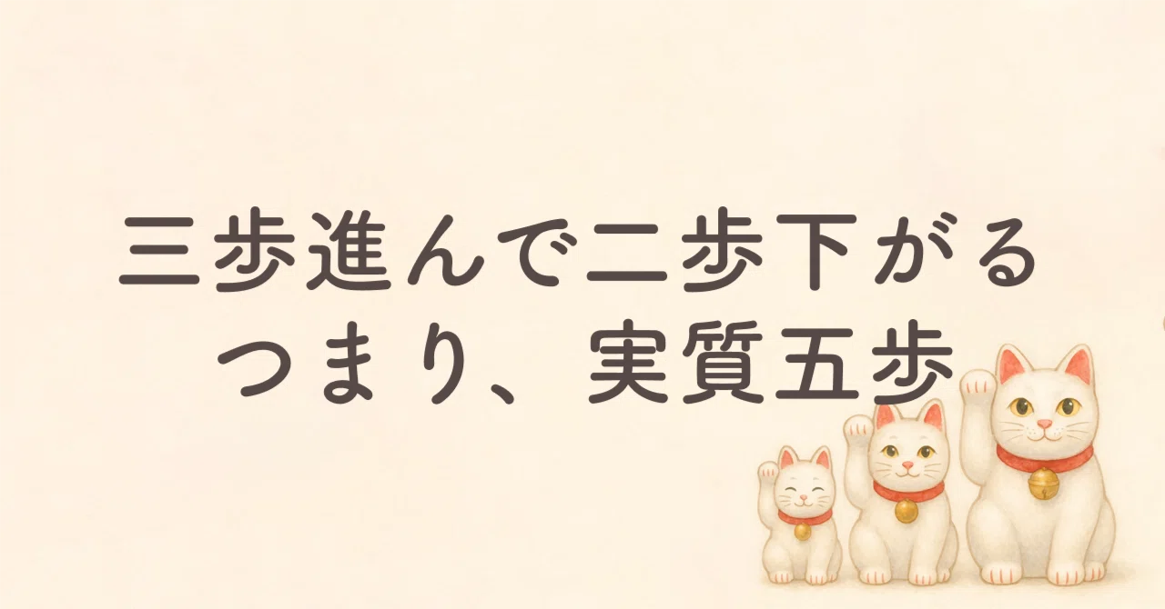 三歩進んで二歩下がる。つまり、実質五歩。｜山家誠司