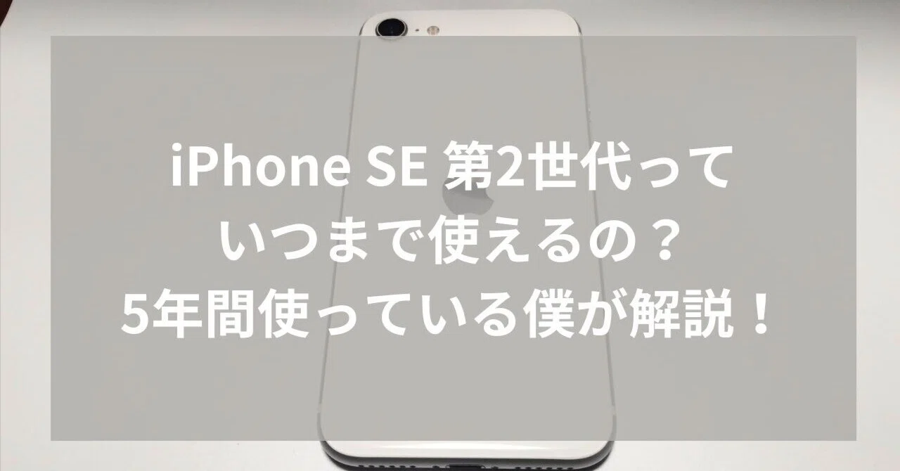iPhone SE 第2世代っていつまで使えるの？5年間使っている僕が解説 