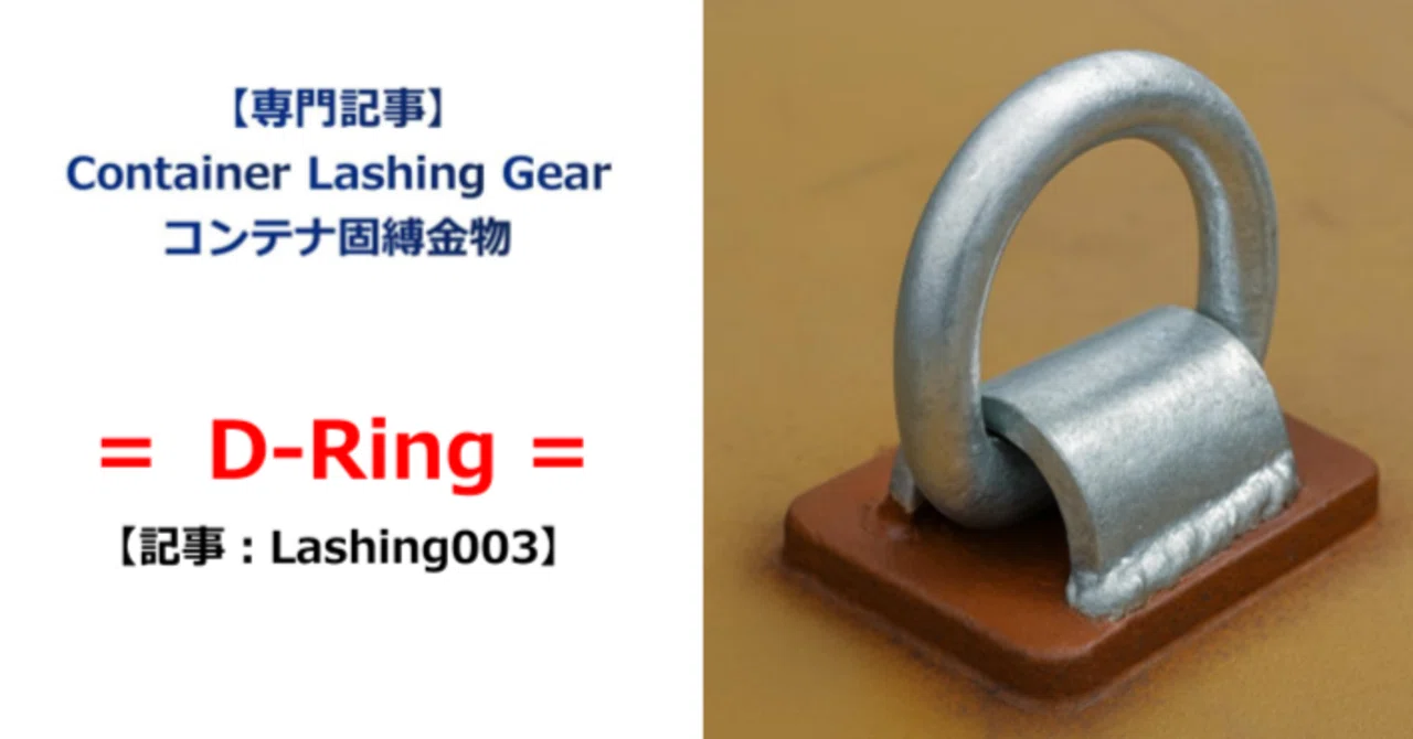 【専門記事】Lashing003 「D-Ring」｜AMCO - 知見 Lab
