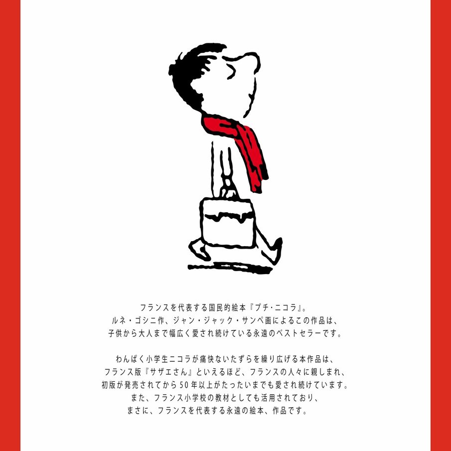 春休み 臨時休校特別企画 フランスの国民的キャラクター プチ ニコラ シリーズ第１巻を丸ごと期間限定で先行無料公開 世界文化社 公式note Note