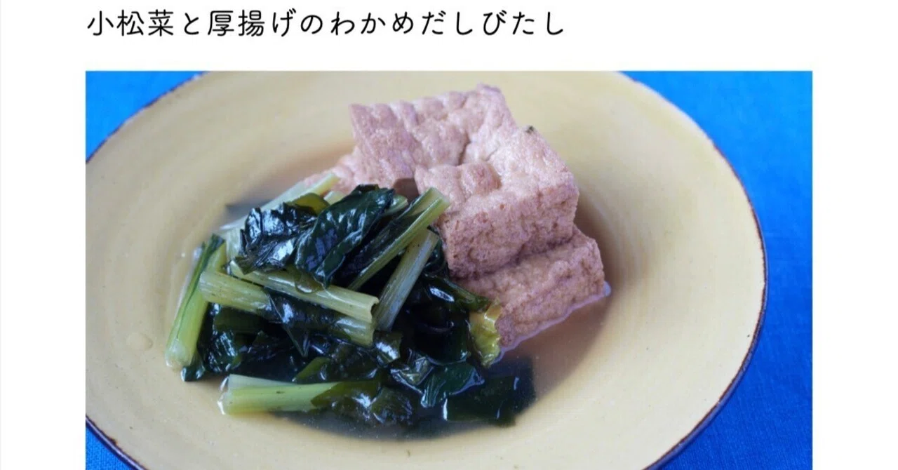 小松菜と厚揚げのわかめびたし｜本田 よう一