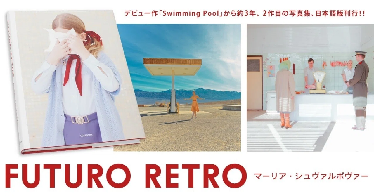 超自然的でタイムレスな写真シリーズ 「FUTURO RETRO ／ フューチャー
