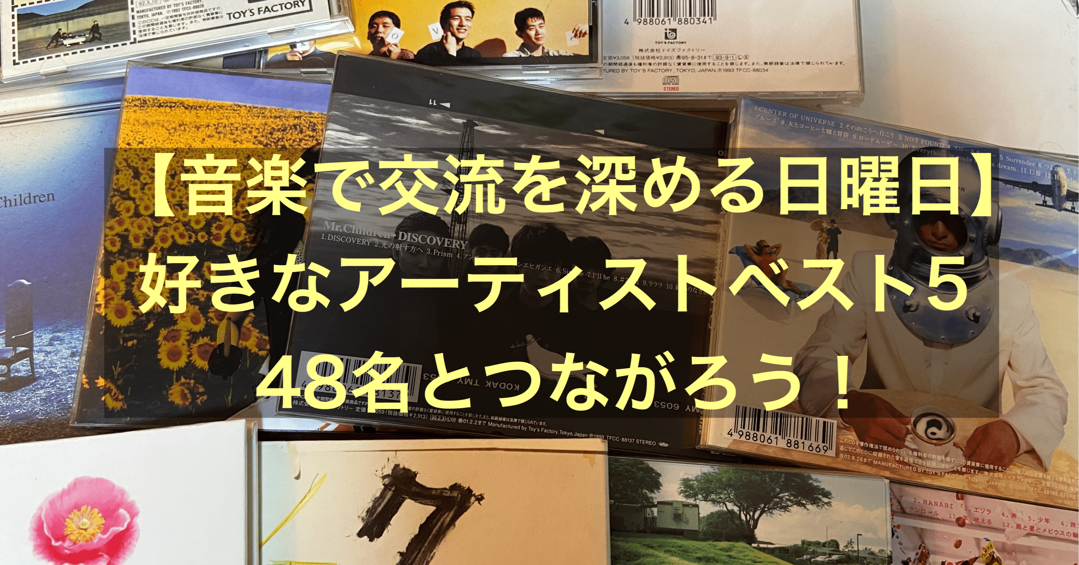 Twitter 音楽で交流を深める日曜日 好きなアーティストベスト５ 48名 りょうさん Note