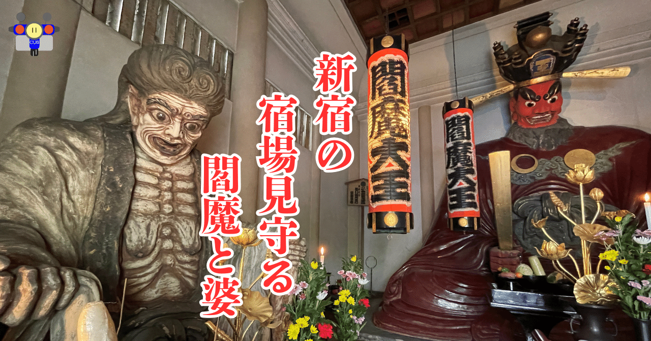 すごい博物館097】新宿ミニ博物館「内藤新宿太宗寺の文化財」：江戸