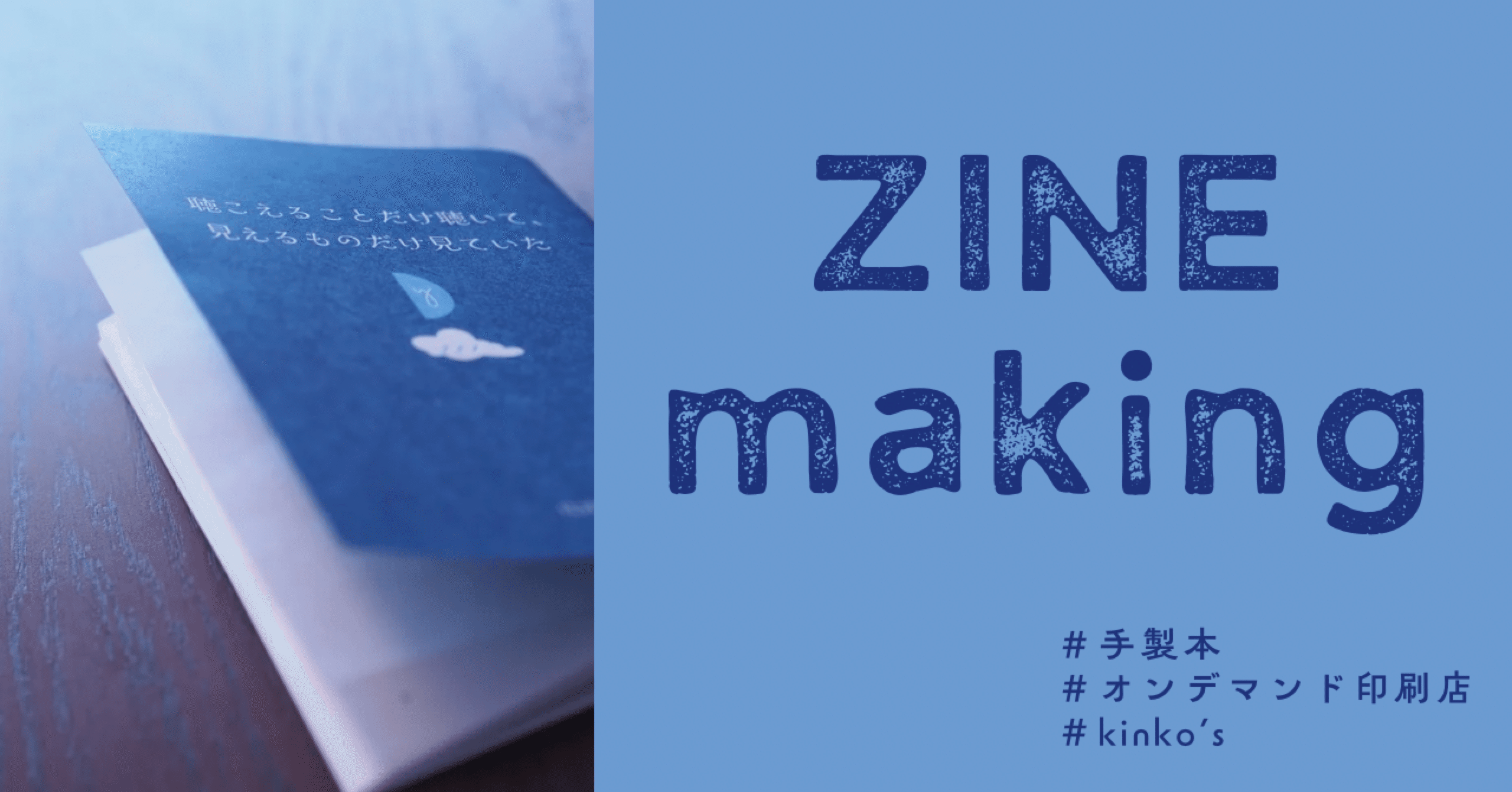 🔰ZINEづくり】kinko'sで印刷＆自分で製本｜雲谷ナツ