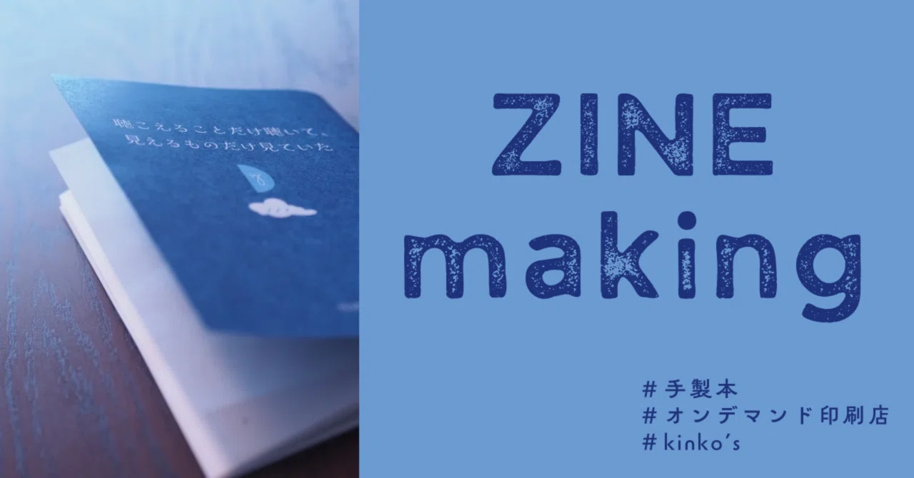 🔰ZINEづくり】kinko'sで印刷＆自分で製本｜雲谷ナツ