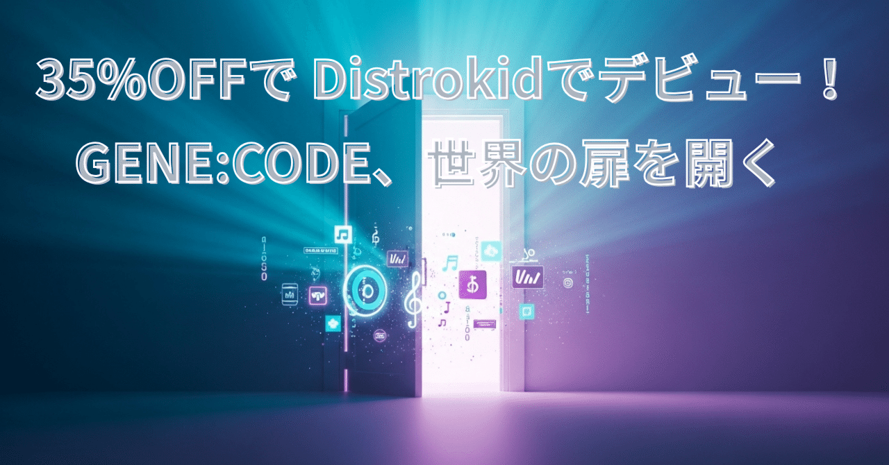 35％OFFでDistroKidで初リリース準備！GENE:CODEが踏み出した世界への