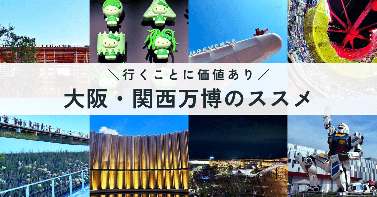 行くことに価値あり！大阪・関西万博のススメ