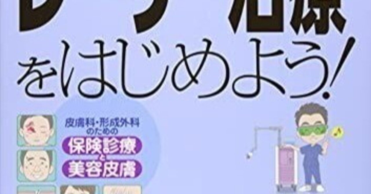 本日見つけた掘り出し物】皮膚科・形成外科専門のレーザー治療