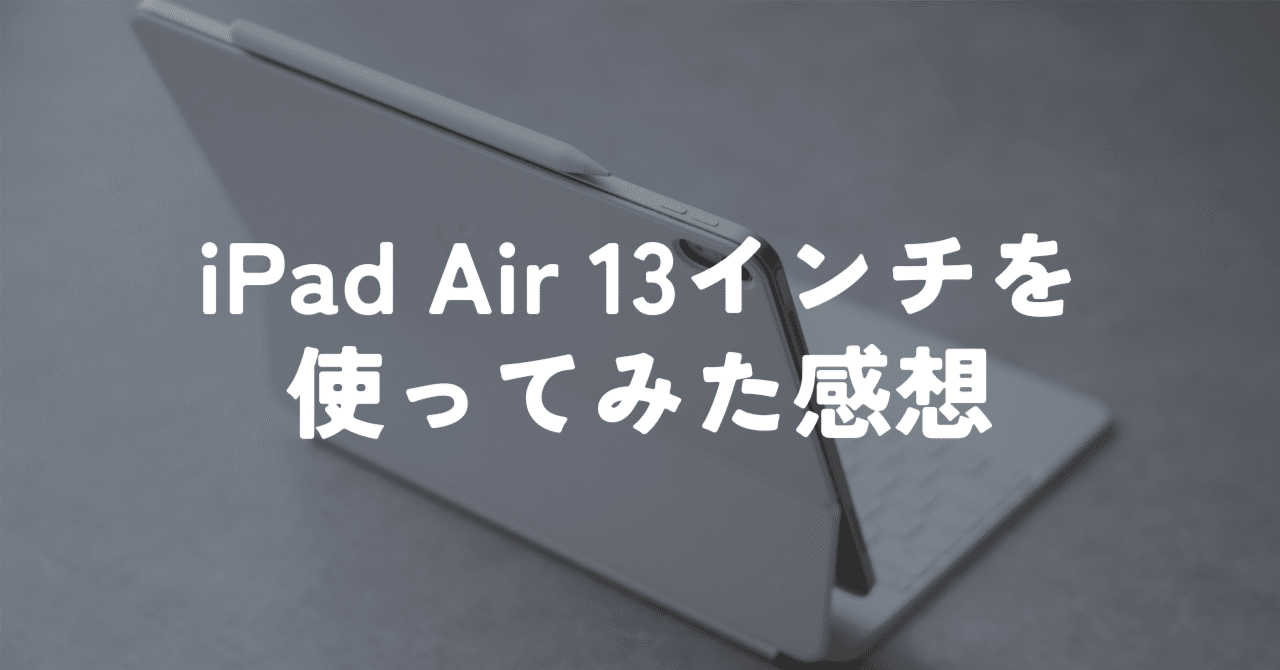 1台で済む安心感。iPad Air 13インチを使ってみた感想｜murasaki