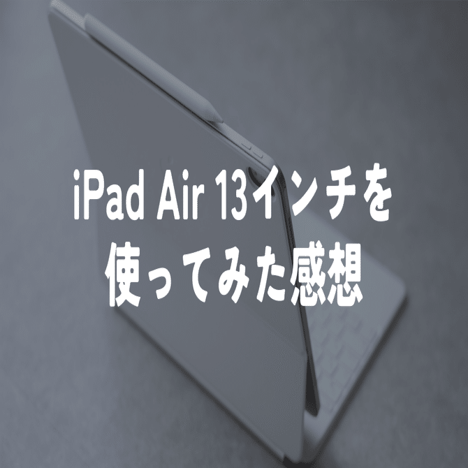1台で済む安心感。iPad Air 13インチを使ってみた感想｜murasaki