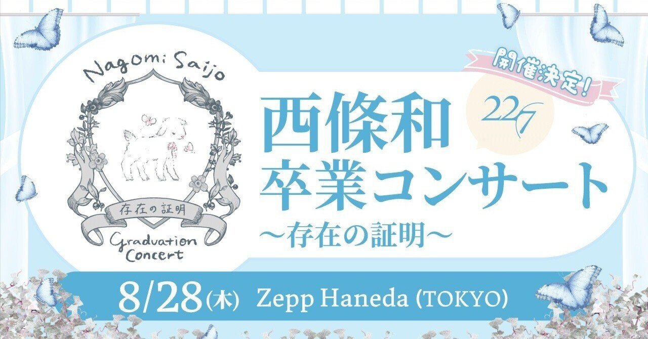 22/7「西條和 卒業コンサート ～存在の証明～」開催｜みいすけ