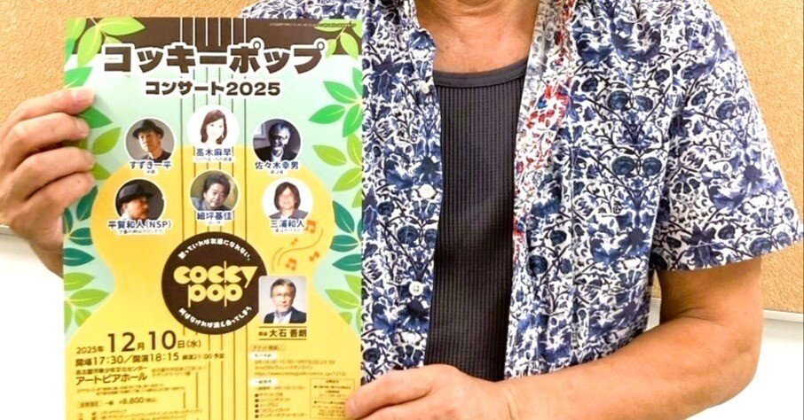 30 『コッキーポップ』～コンサート2025｜NEKO SARU KAZUTO