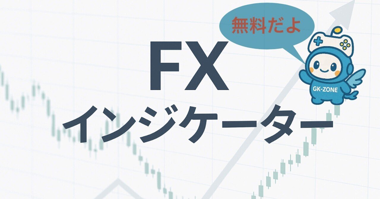FXトレーダー必見！ケートの無料インジ部屋【永久保存版】｜GK_ZONE