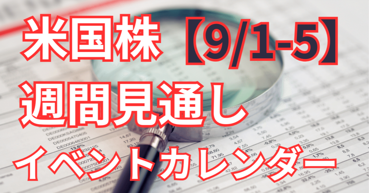 米国株 週間見通し】2025年9月1日〜5日：雇用統計とサービスISMがカギ｜アメ株チャレンジ！