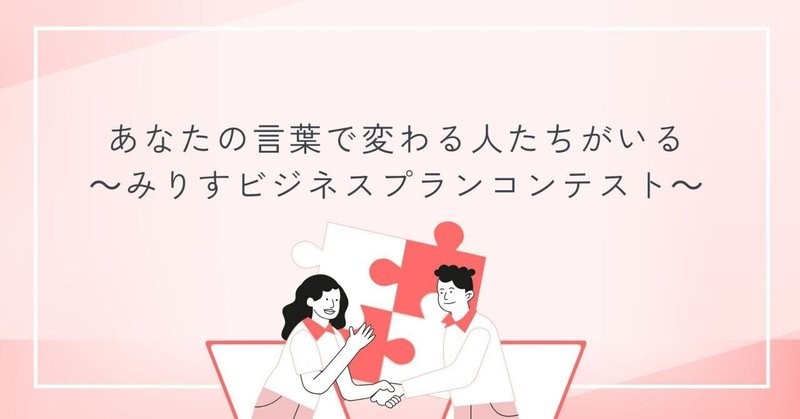 あなたの言葉で変わる人たちがいる　　「みりすビジネスプランコンテスト」 eyecatch