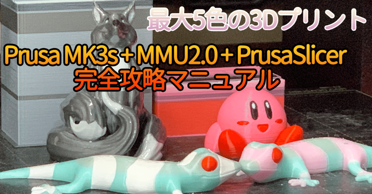 字で徹底解説 自宅で5色の3dプリント Prusa Mk3s Mmu2 0 Prusaslicer 完全攻略 マニュアル 東方ヒデキ ひたすら3dプリントする人 Note 字で徹底解説 自宅で5色の3dプリント Prusa Mk3s Mmu2 0 Prusaslicer 完全攻略 マニュアル 東方ヒデキ ひたすら3dプリントする人 Note