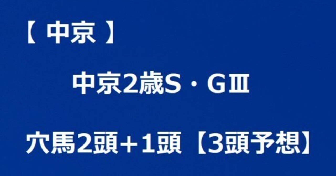 中京2歳S GⅢ・穴馬2頭+1頭【3頭予想】｜大阪駅前牧場 | 競馬
