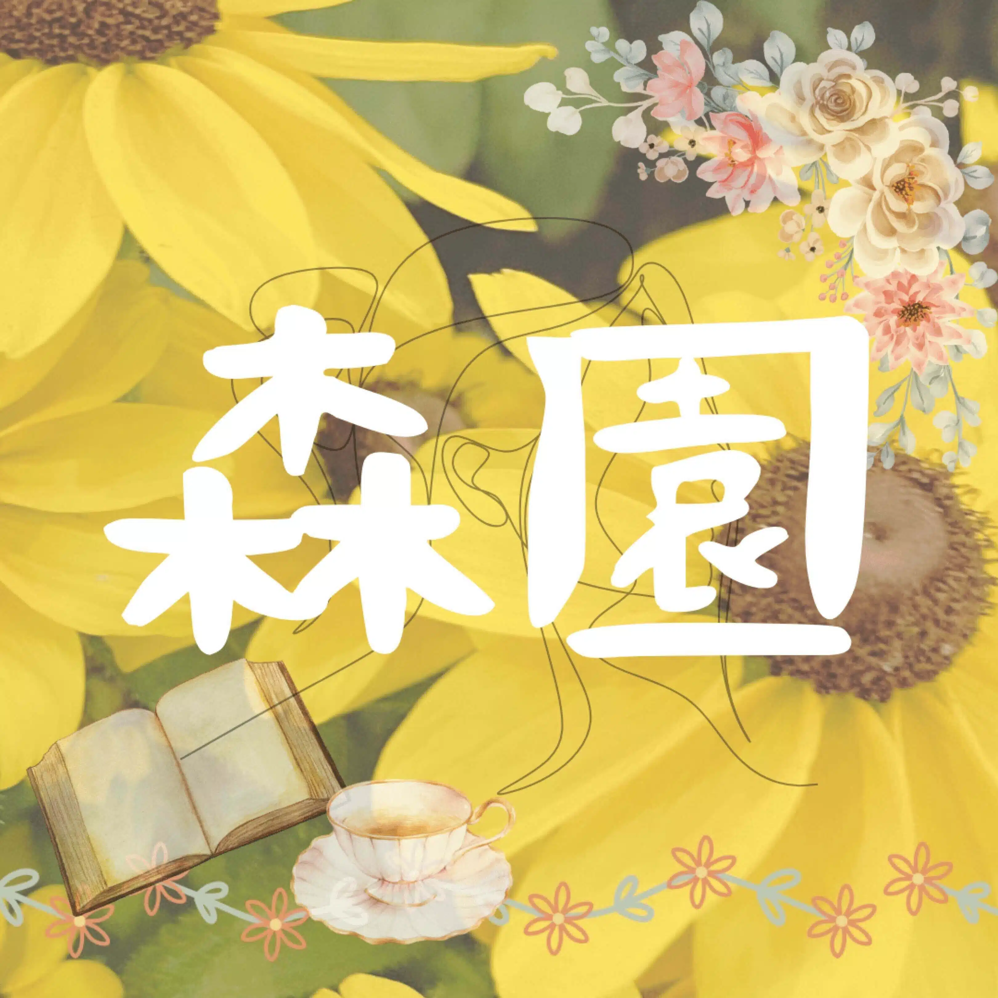 森園