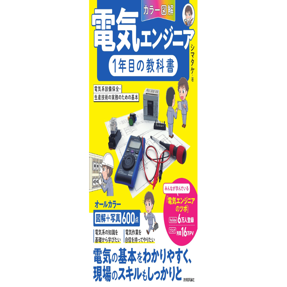 本「電気エンジニア1年目の教科書」要点｜note AIニュース