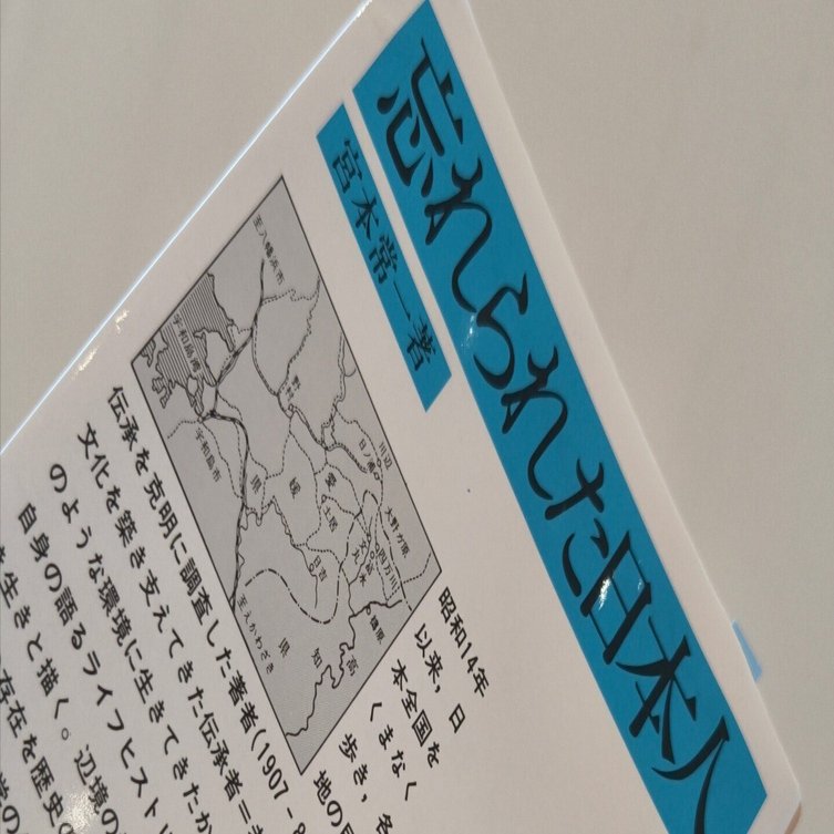 蓄積された傍流の記憶たち｜『忘れられた日本人』｜コロ助