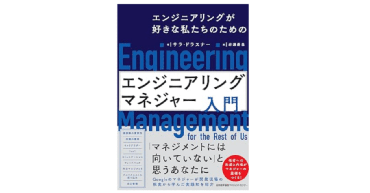 エンジニアはなぜマネジャーになるとつまずくのか？『エンジニアリング
