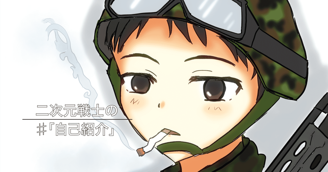 二次元戦士 Note