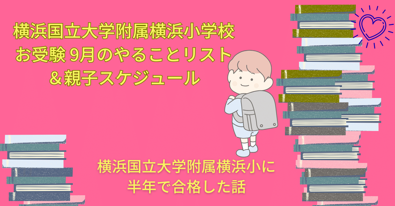 横浜国立大学附属横浜小学校｜9月の願書・写真・勉強スケジュール完全