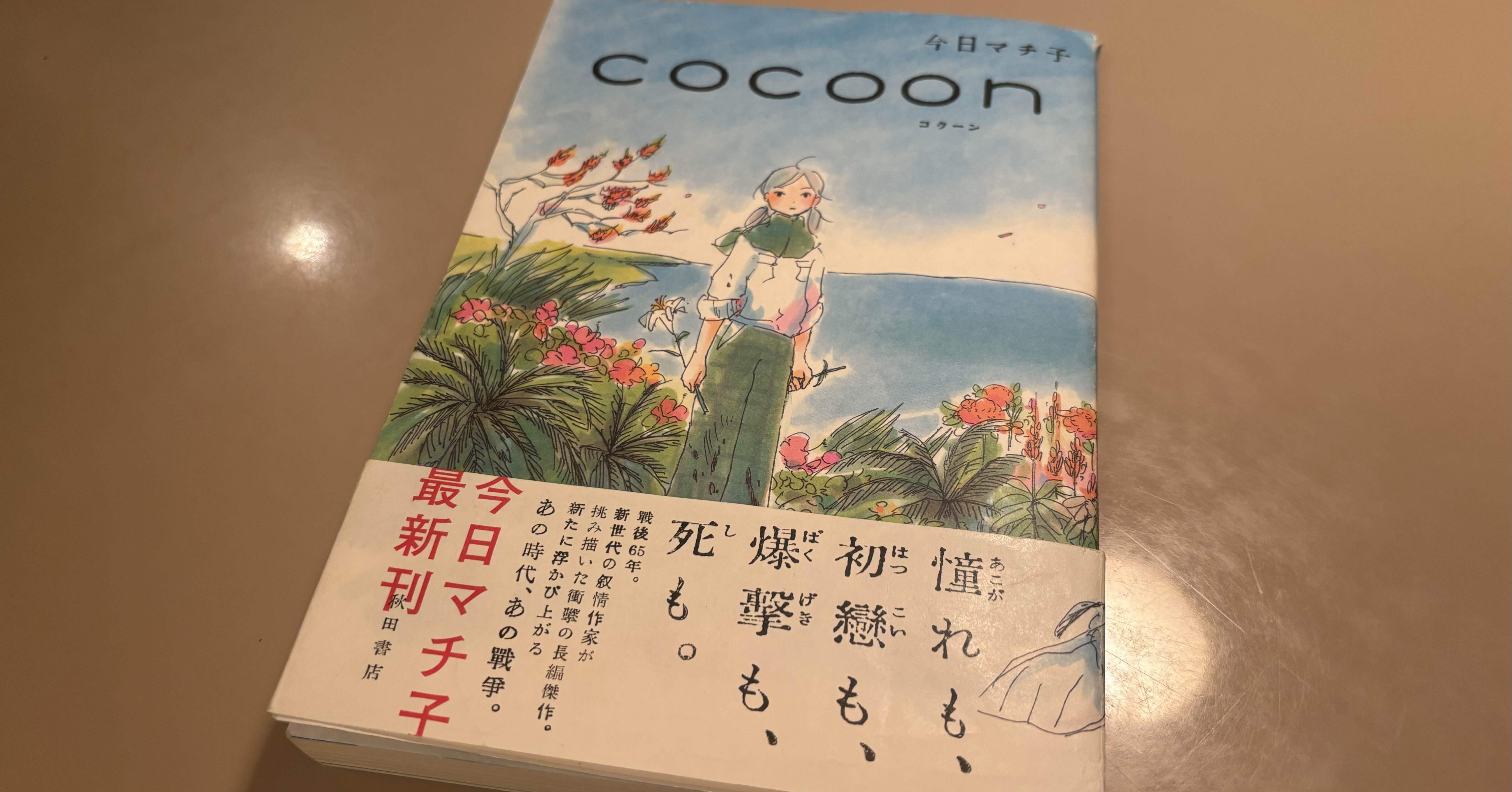今日マチ子先生の「cocoon」について｜牧野天音