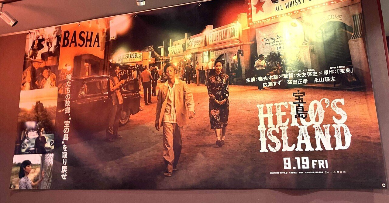 9月19日公開／映画『宝島』先行上映会に行ってきた（ネタバレなし）｜川崎史英