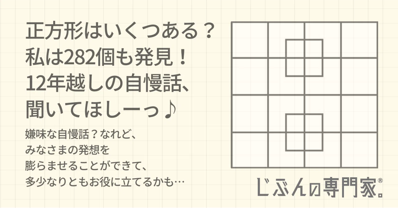 正方形はいくつある？｜私は282個も発見！ 12年越しの自慢話、聞いて 