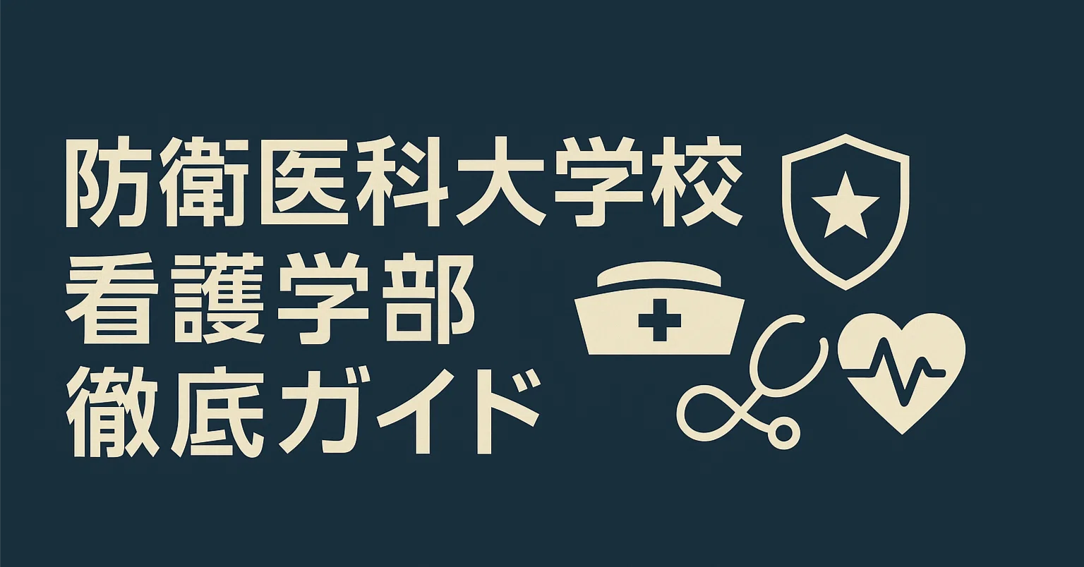 防衛医科大学 校 退学率