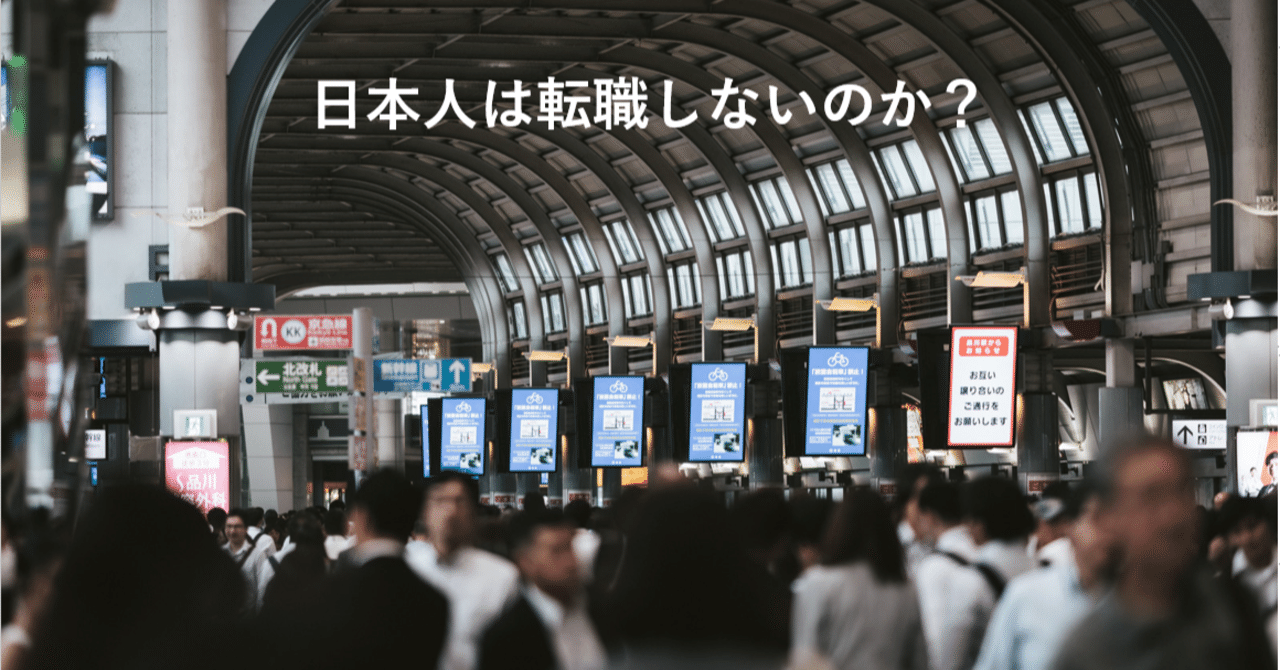 日本人は転職しないのか クリスチャンセン 洋助 note