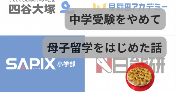 小1＞SAPIX小学部1年/四谷大塚リトル1年_併用のすすめ②｜中学