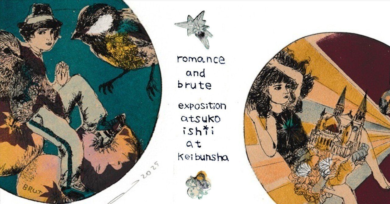 9月1日-10月7日｜ イシイアツコ 銅版画作品展『romance and brute