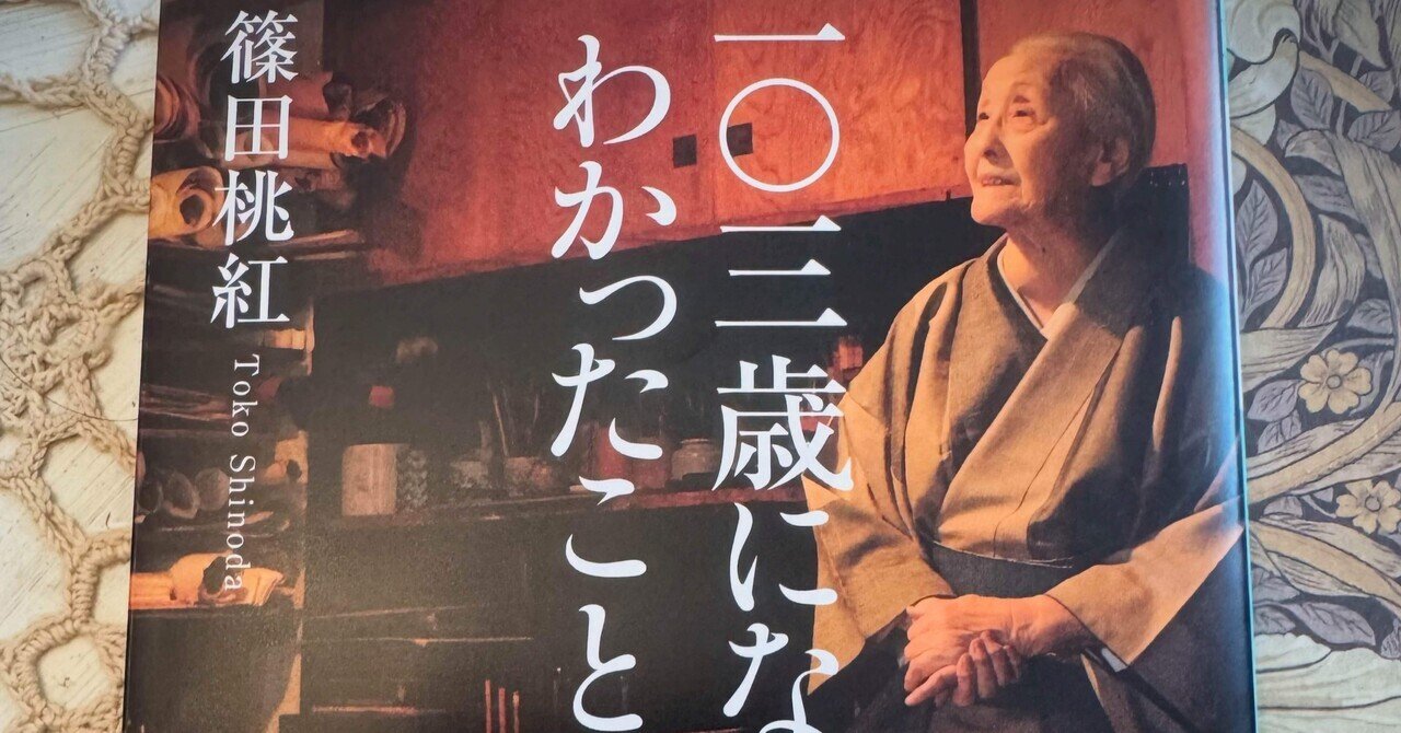 103歳になってわかったこと 人生は一人でも面白い｜Rira Dancer