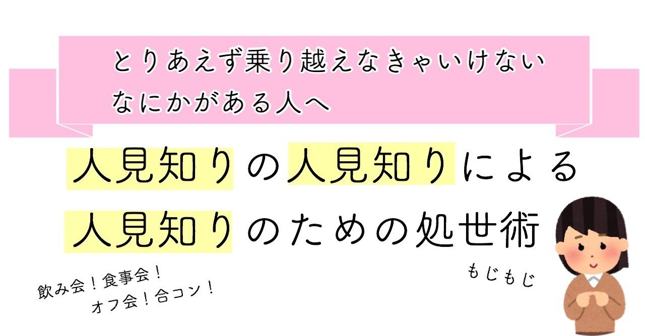人見知りの人見知りによる人見知りのための処世術 ゆりにこ Note