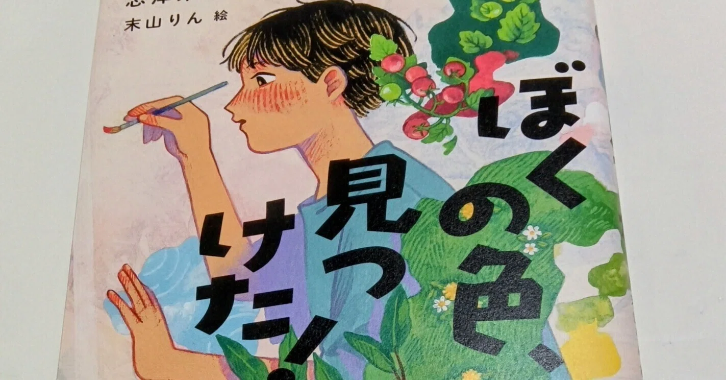 僕がこれから書く絵 課題図書2025「ぼくの色、見つけた！」（小・高）で読書感想文を書く