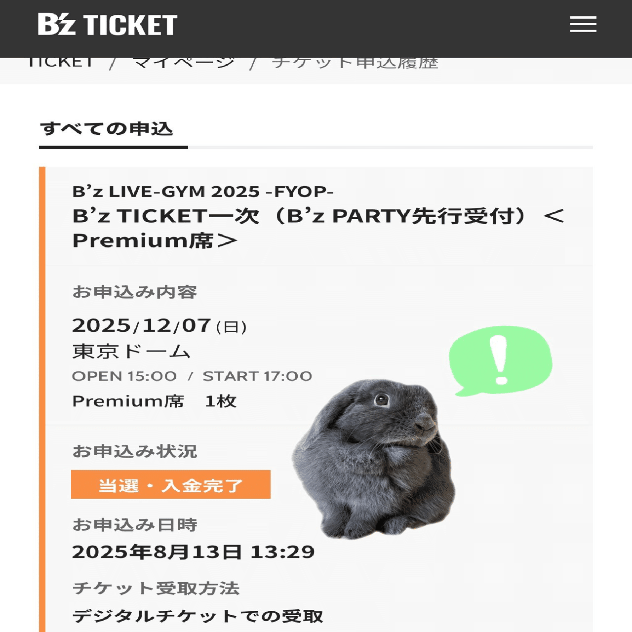 B'z LIVE-GYM 2025 -FYOP- Premiun席チケット当選までの履歴｜げーらびーず