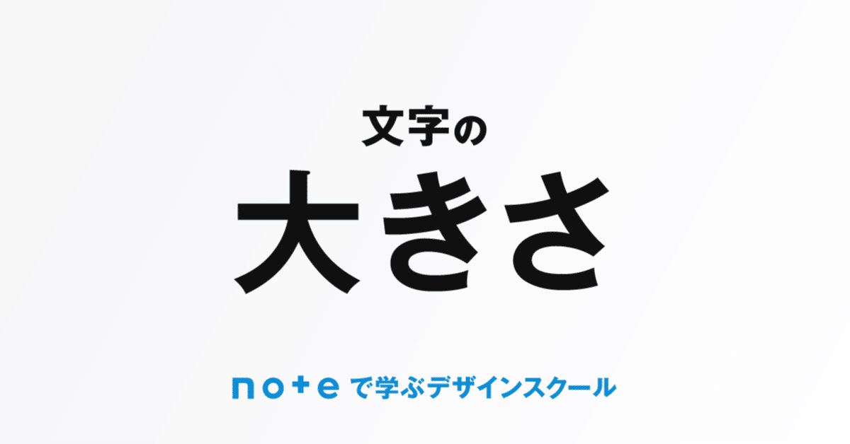 文字の大きさ ｜デザイン苦手さん、非デザイナー必見｜坂元 剛｜本町