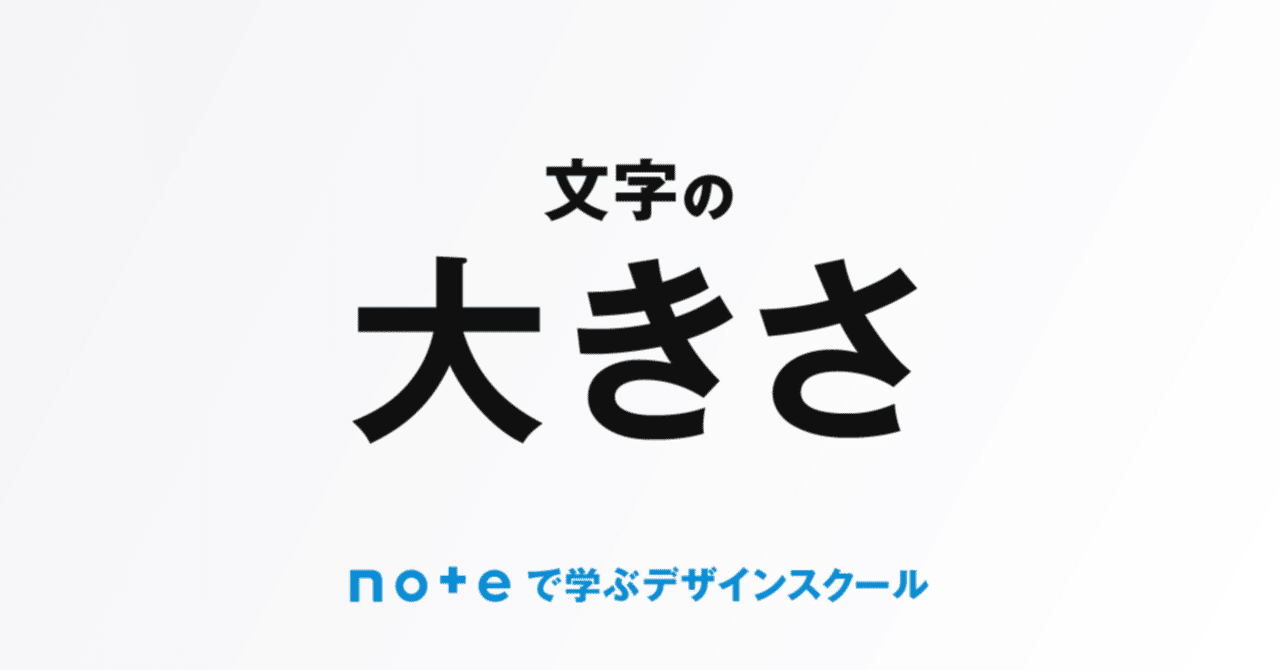 文字の大きさ ｜デザイン苦手さん、非デザイナー必見｜坂元 剛｜本町